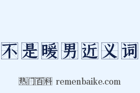 不是暖男近义词是什么意思的图片